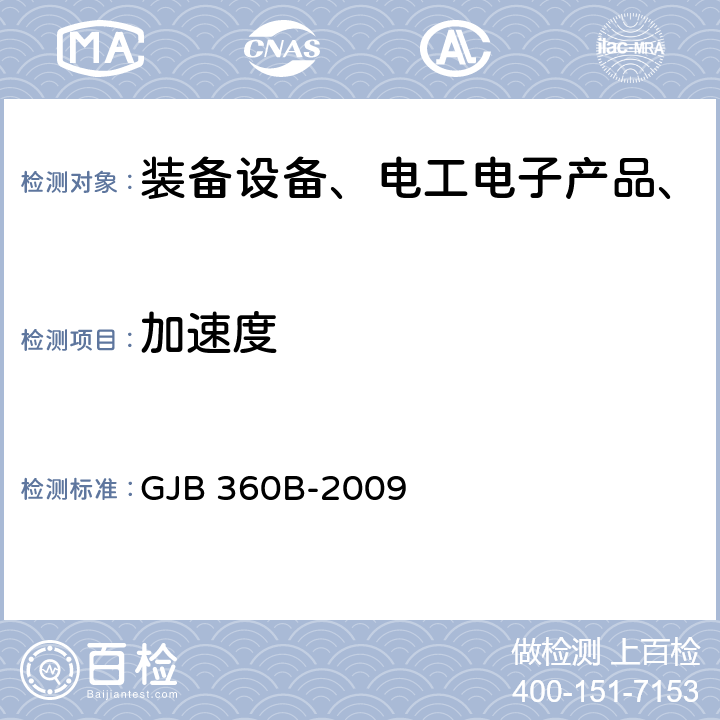 加速度 电子及电气元件试验方法 GJB 360B-2009 方法212