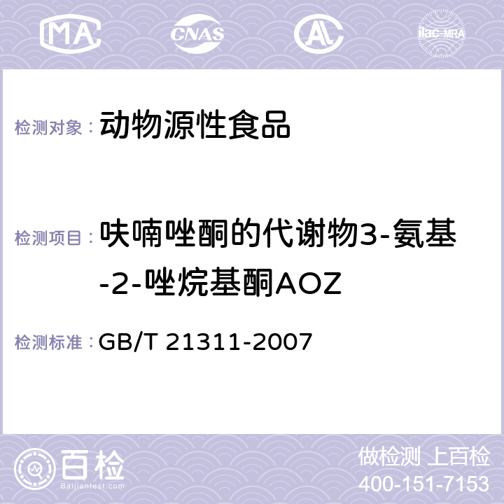 呋喃唑酮的代谢物3-氨基-2-唑烷基酮AOZ 动物源性食品中硝基呋喃类药物代谢物残留量检测方法高效液相色谱/串联质谱法 GB/T 21311-2007