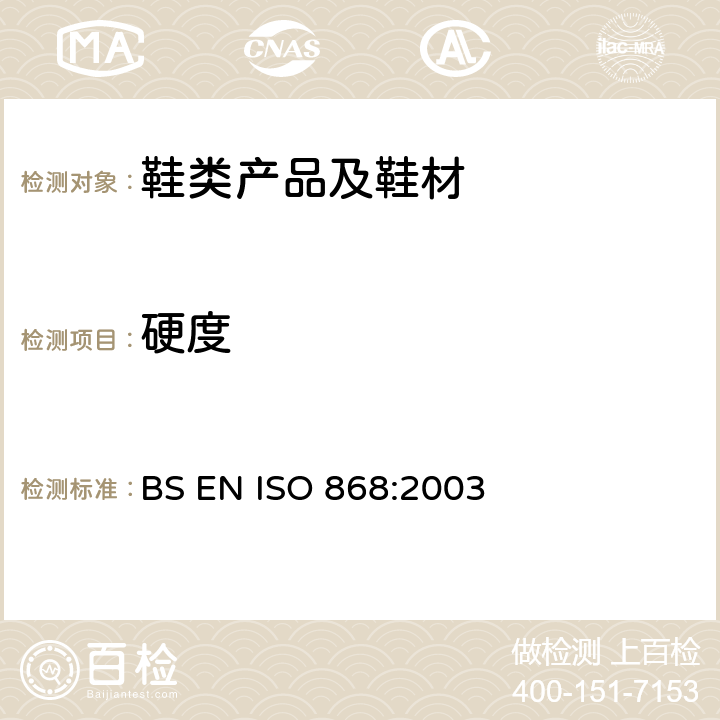 硬度 塑料和硬质橡胶.用硬度计测定压痕硬度[邵氏(SHORE)硬度] BS EN ISO 868:2003