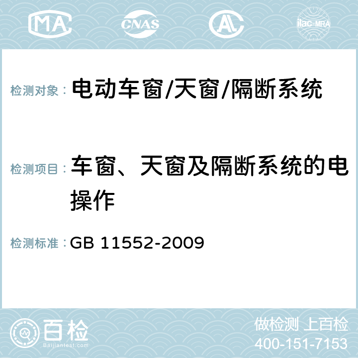 车窗、天窗及隔断系统的电操作 GB 11552-2009 乘用车内部凸出物