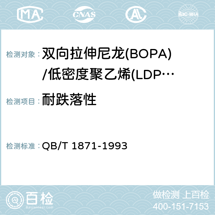 耐跌落性 双向拉伸尼龙(BOPA)/低密度聚乙烯(LDPE)复合膜、袋 QB/T 1871-1993 4.3