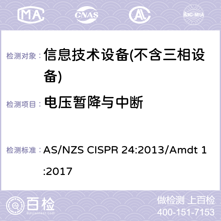 电压暂降与中断 信息技术设备抗扰度限值和测量方法 AS/NZS CISPR 24:2013/Amdt 1:2017 Clause4.2.6