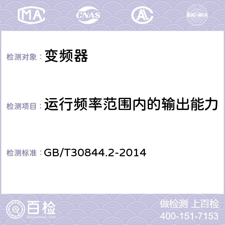 运行频率范围内的输出能力 1kV及以下通用变频调速设备 第2部分：试验方法 GB/T30844.2-2014 5.7