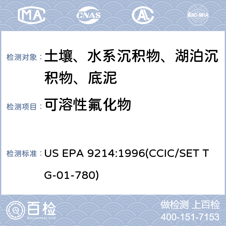 可溶性氟化物 US EPA 9214:1 离子选择电极法 996(CCIC/SET TG-01-780)