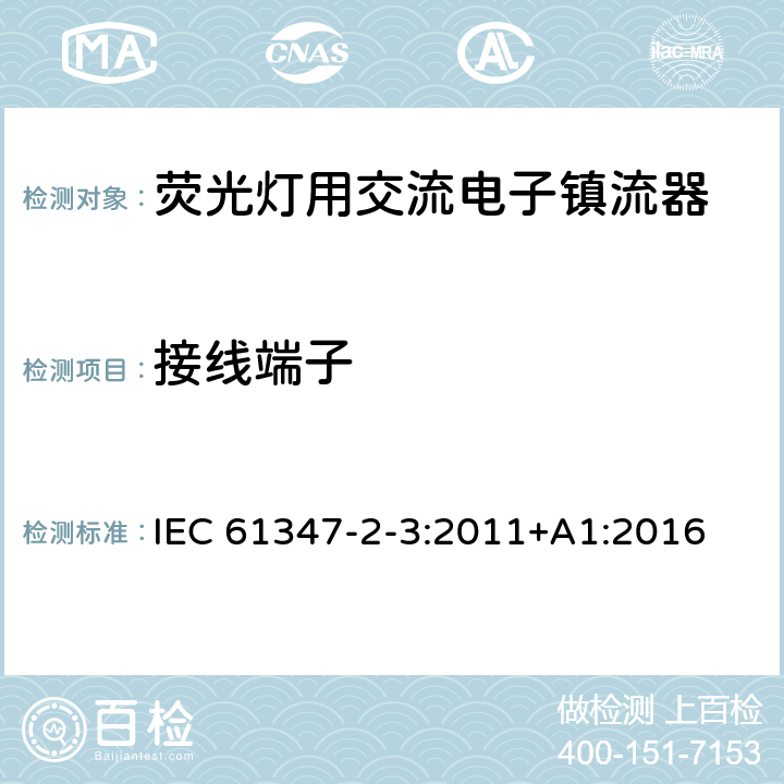 接线端子 灯的控制装置 第4部分:荧光灯用交流电子镇流器的特殊要求 IEC 61347-2-3:2011+A1:2016 9