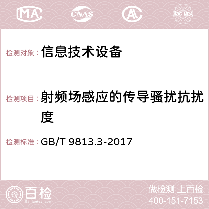 射频场感应的传导骚扰抗扰度 计算机通用规范 第3部分：服务器 GB/T 9813.3-2017 5.7.3