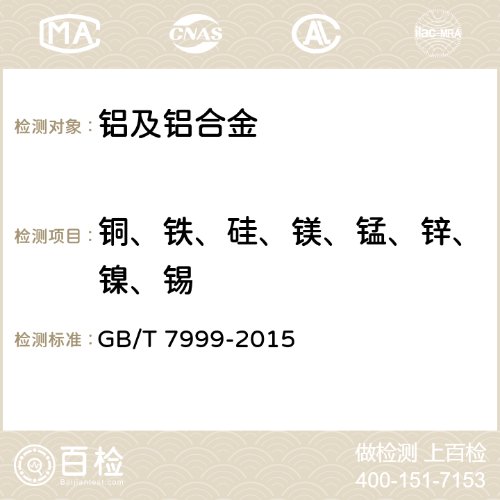 铜、铁、硅、镁、锰、锌、镍、锡 铝及铝合金光电直读发射光谱分析方法 GB/T 7999-2015