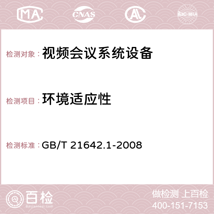 环境适应性 GB/T 21642.1-2008 基于IP网络的视讯会议系统设备技术要求 第1部分:多点控制器(MC)