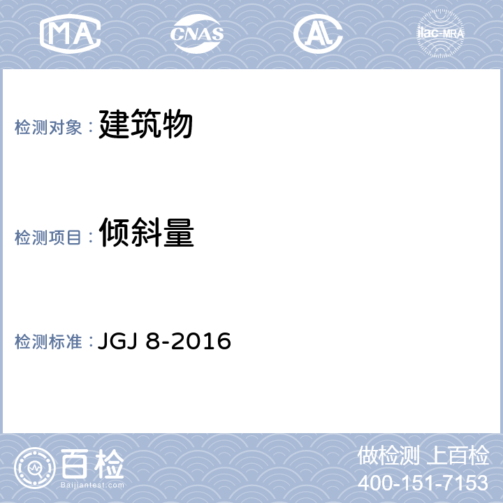 倾斜量 JGJ 8-2016 建筑变形测量规范(附条文说明)