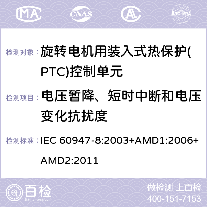 电压暂降、短时中断和电压变化抗扰度 低压开关设备和控制设备 第8部分：旋转电机用装入式热保护(PTC)控制单元 IEC 60947-8:2003+AMD1:2006+AMD2:2011 8.3.2