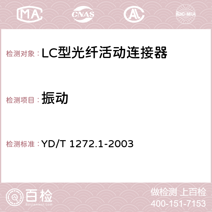 振动 光纤活动连接器 第一部分： LC型 YD/T 1272.1-2003 6.6.5