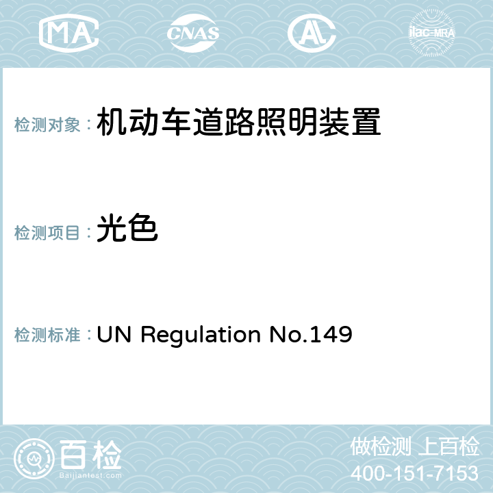 光色 关于批准机动车道路照明装置（灯）的统一规定 UN Regulation No.149 4.16