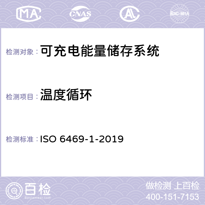 温度循环 电动道路车辆 安全规范 第1部分：可充电能量储存系统 ISO 6469-1-2019 6.3.1