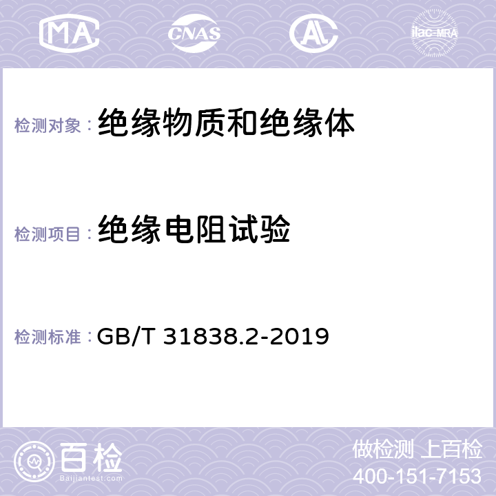 绝缘电阻试验 固体绝缘材料 介电和电阻特性 第2部分：电阻特性(DC方法) 体积电阻和体积电阻率 GB/T 31838.2-2019