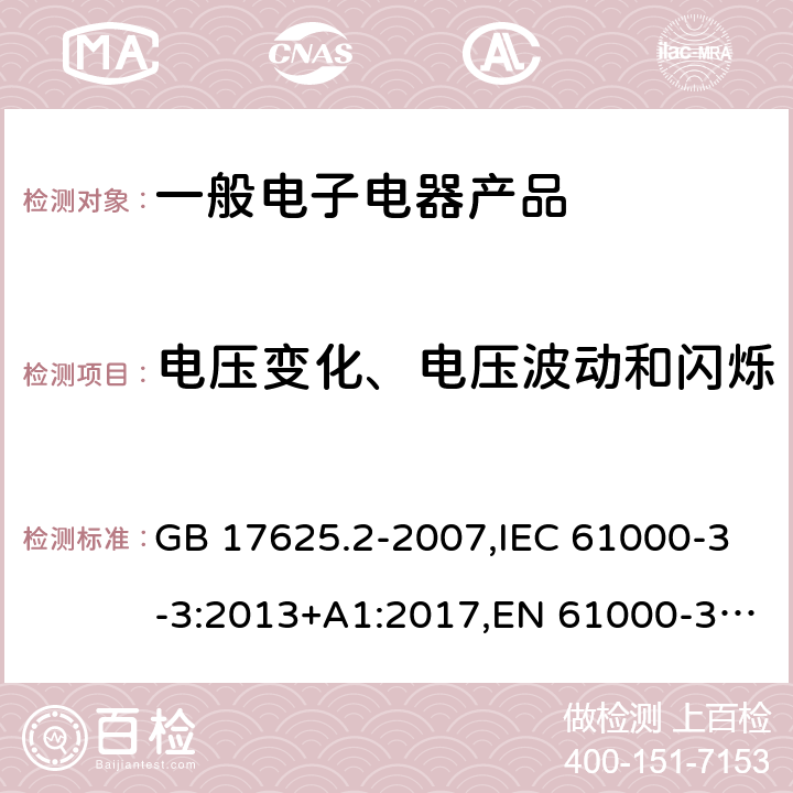 电压变化、电压波动和闪烁 电磁兼容　限值　对每相额定电流≤16A且无条件接入的设备在公用低压供电系统中产生的电压变化、电压波动和闪烁的限制 GB 17625.2-2007,IEC 61000-3-3:2013+A1:2017,EN 61000-3-3:2013+A1:2019, AS/NZS 61000.3.3:2012