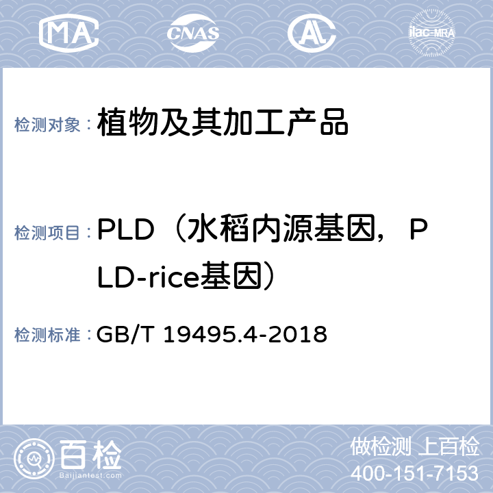 PLD（水稻内源基因，PLD-rice基因） GB/T 19495.4-2018 转基因产品检测 实时荧光定性聚合酶链式反应（PCR）检测方法
