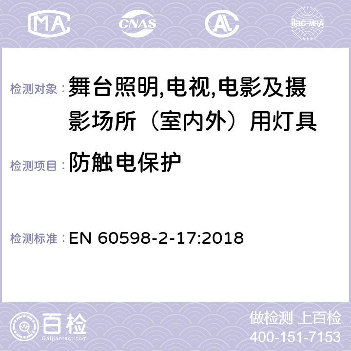 防触电保护 灯具 第2-17部分：特殊要求 舞台灯光、电视、电影及摄影场所（室内外）用灯具 EN 60598-2-17:2018 17.12