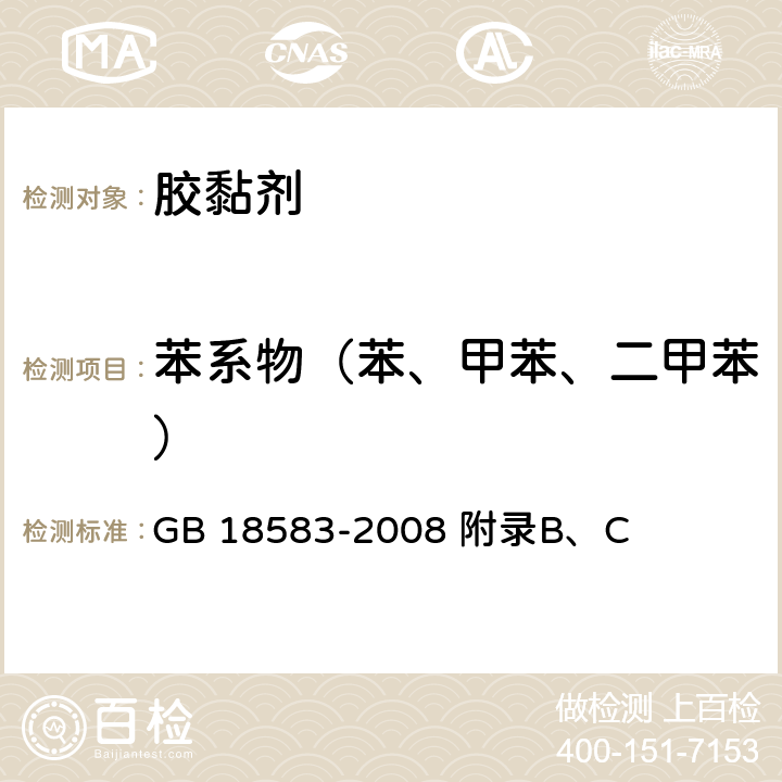 苯系物（苯、甲苯、二甲苯） 室内装饰装修材料 胶粘剂中有害物质限量 GB 18583-2008 附录B、C