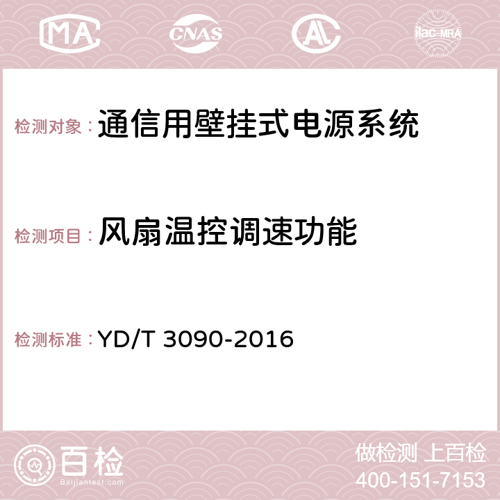 风扇温控调速功能 通信用壁挂式电源系统 YD/T 3090-2016 8.22