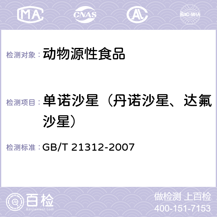 单诺沙星（丹诺沙星、达氟沙星） 动物源性食品中14种喹诺酮药物残留检测方法 液相色谱-质谱/质谱法 GB/T 21312-2007