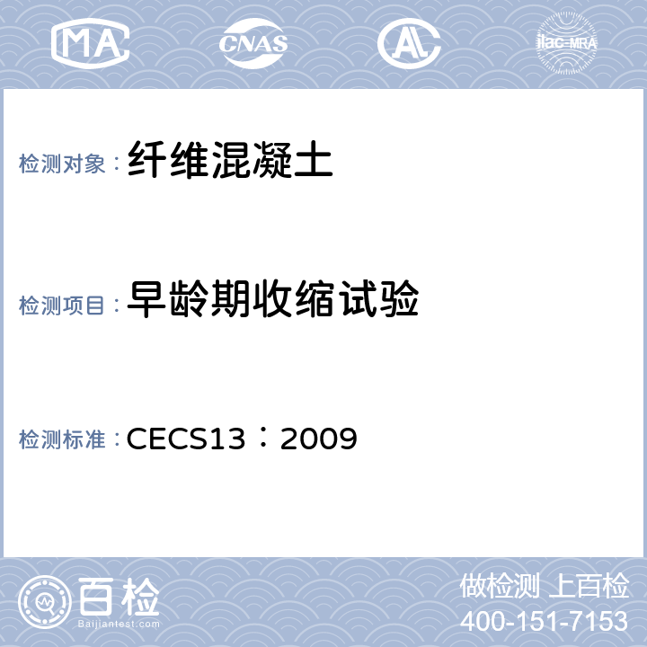 早龄期收缩试验 《纤维混凝土试验方法标准》 CECS13：2009