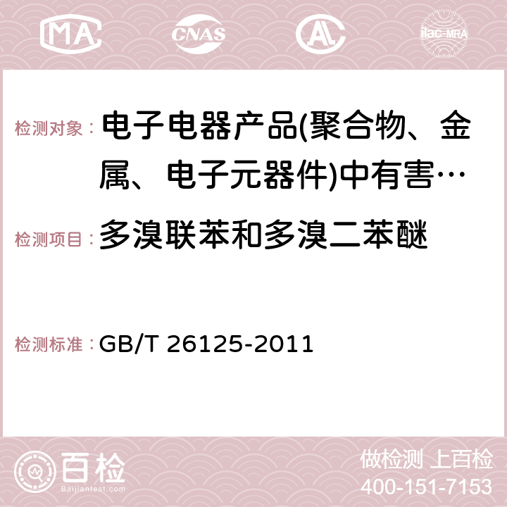 多溴联苯和多溴二苯醚 电子电器产品中六种限用物质(铅、汞、镉、六价铬、多溴联苯和多溴二苯醚)的测定 GB/T 26125-2011 附录A