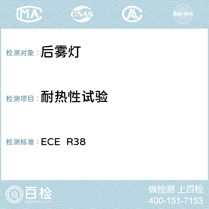 耐热性试验 关于批准机动车及其挂车后雾灯的统一规定 ECE R38 8