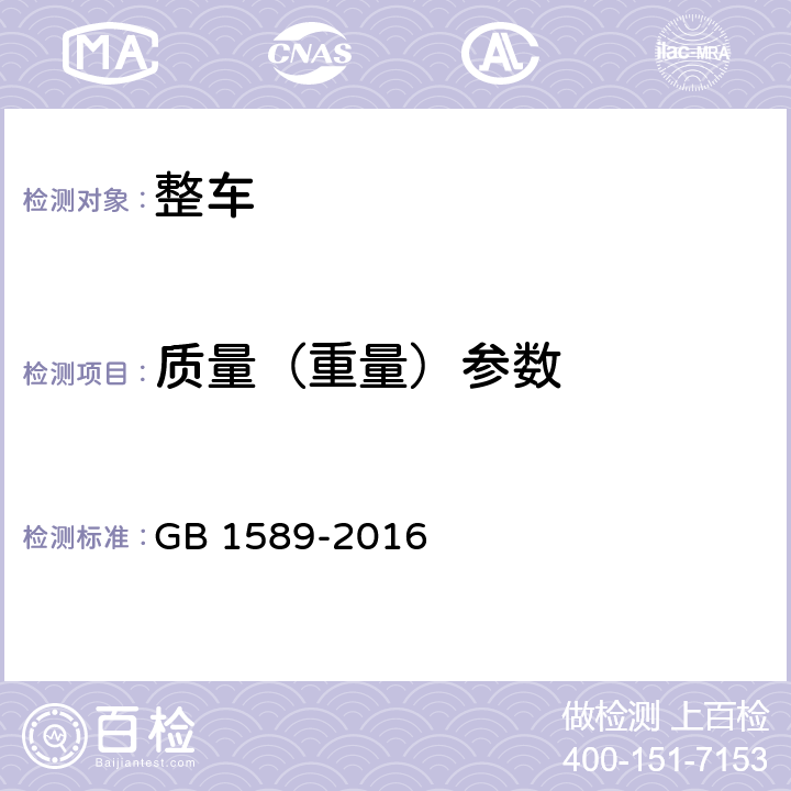 质量（重量）参数 汽车、挂车及汽车列车外廓尺寸、轴荷及质量限值验证报告 GB 1589-2016