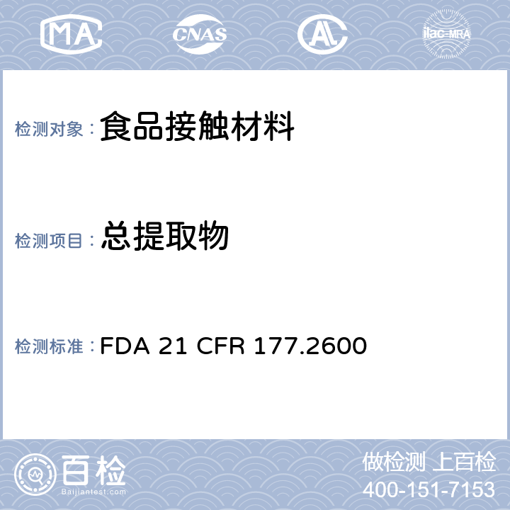 总提取物 美国食品药品监督管理局 联邦法规第二十一章177节2600款 拟重复使用的橡胶制品 FDA 21 CFR 177.2600