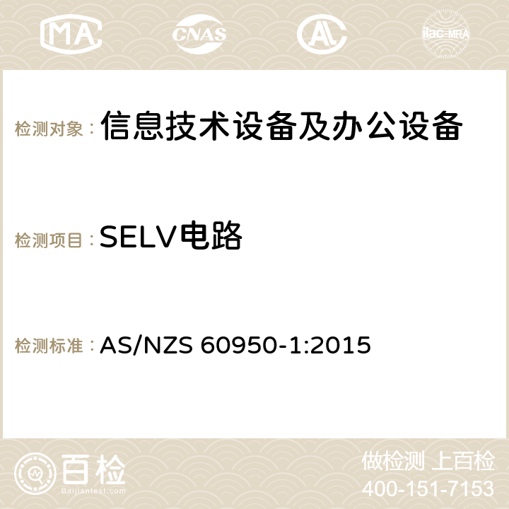 SELV电路 信息技术设备 安全 第1部分：通用要求 AS/NZS 60950-1:2015 2.2