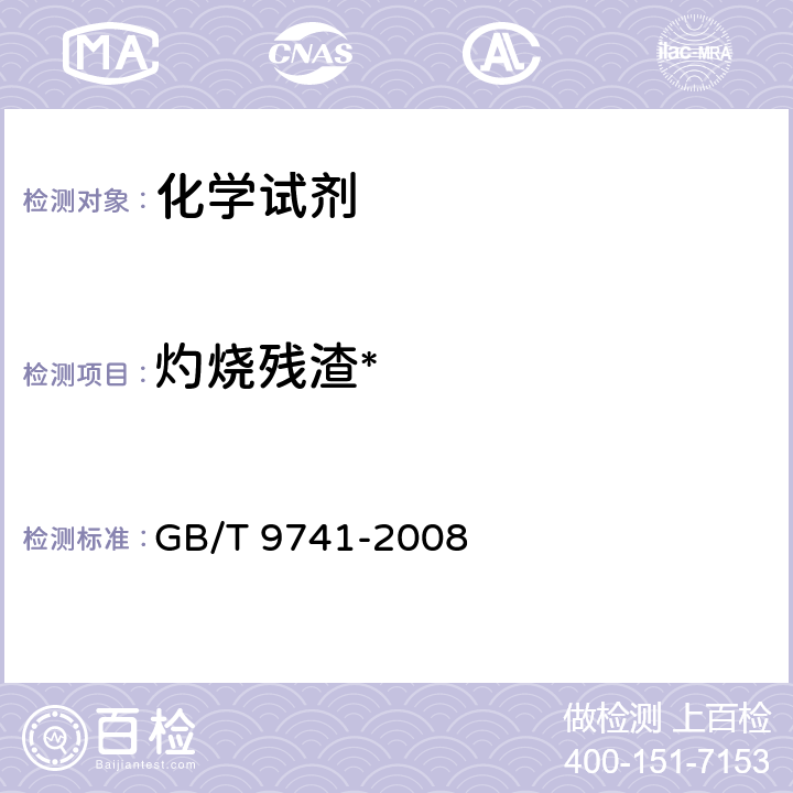 灼烧残渣* GB/T 9741-2008 化学试剂 灼烧残渣测定通用方法