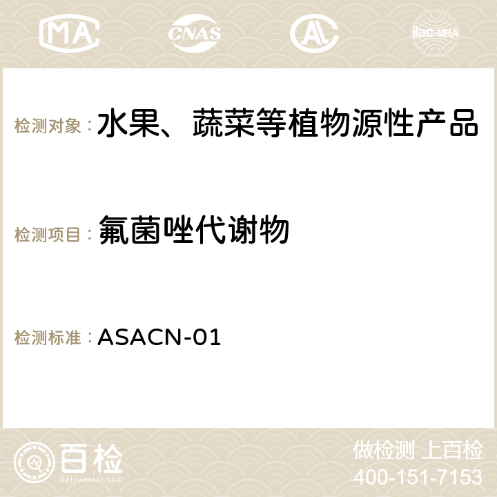 氟菌唑代谢物 （非标方法）多农药残留的检测方法 气相色谱串联质谱和液相色谱串联质谱法 ASACN-01