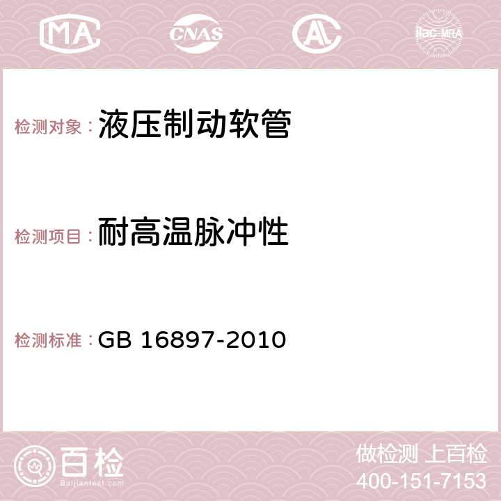 耐高温脉冲性 制动软管的结构、性能要求及试验方法 GB 16897-2010 5.3.10