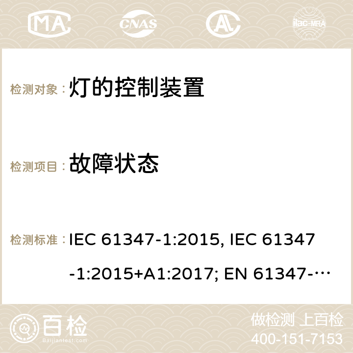 故障状态 灯的控制装置 第1部分:一般要求和安全要求 IEC 61347-1:2015, IEC 61347-1:2015+A1:2017; EN 61347-1:2015; AS/NZS 61347.1:2016+A1:2018; GB 19510.1-2009 14