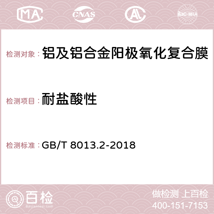 耐盐酸性 铝及铝合金阳极氧化膜与有机聚合物膜 第2部分：阳极氧化复合膜 GB/T 8013.2-2018 5.11.2