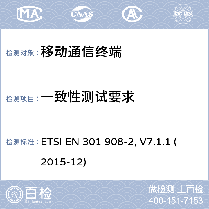 一致性测试要求 电磁兼容及频谱管理(ERM); 基站、转发器以及用户设备的IMT-2000第三代演进型蜂窝移动通信网；部分2 ETSI EN 301 908-2, V7.1.1 (2015-12) 4.X