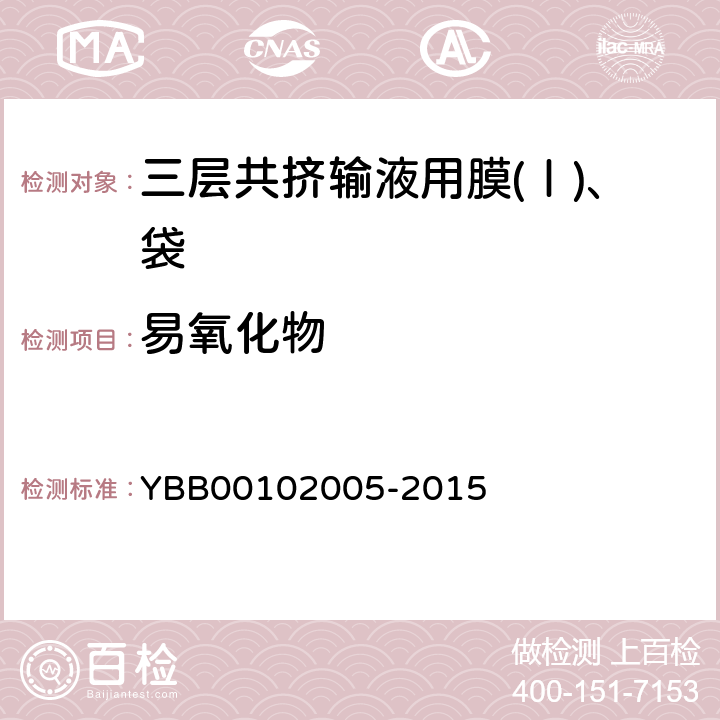 易氧化物 三层共挤输液用膜(Ⅰ)、袋 YBB00102005-2015 易氧化物