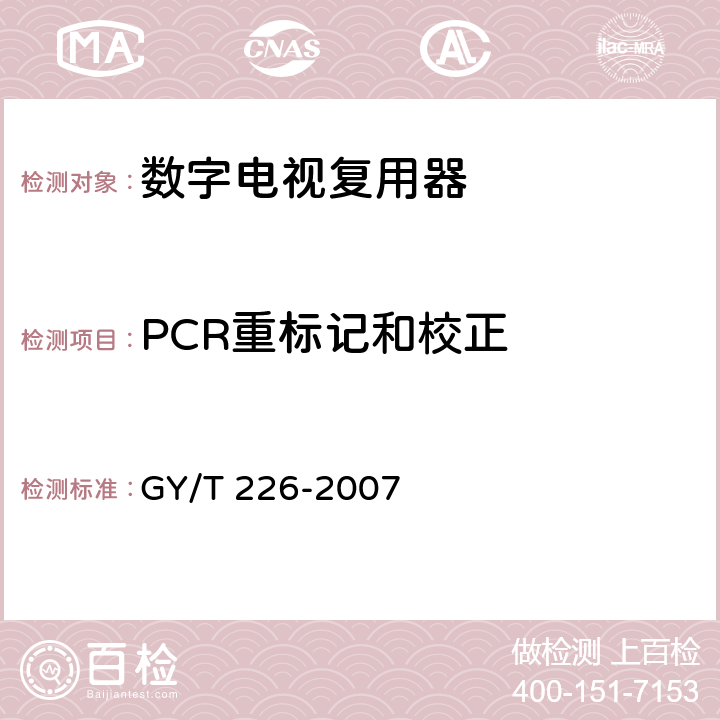PCR重标记和校正 GY/T 226-2007 数字电视复用器技术要求和测量方法