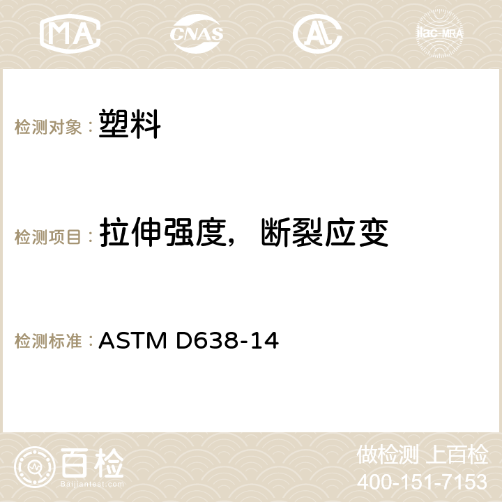 拉伸强度，断裂应变 塑料拉伸性能标准试验方法 ASTM D638-14