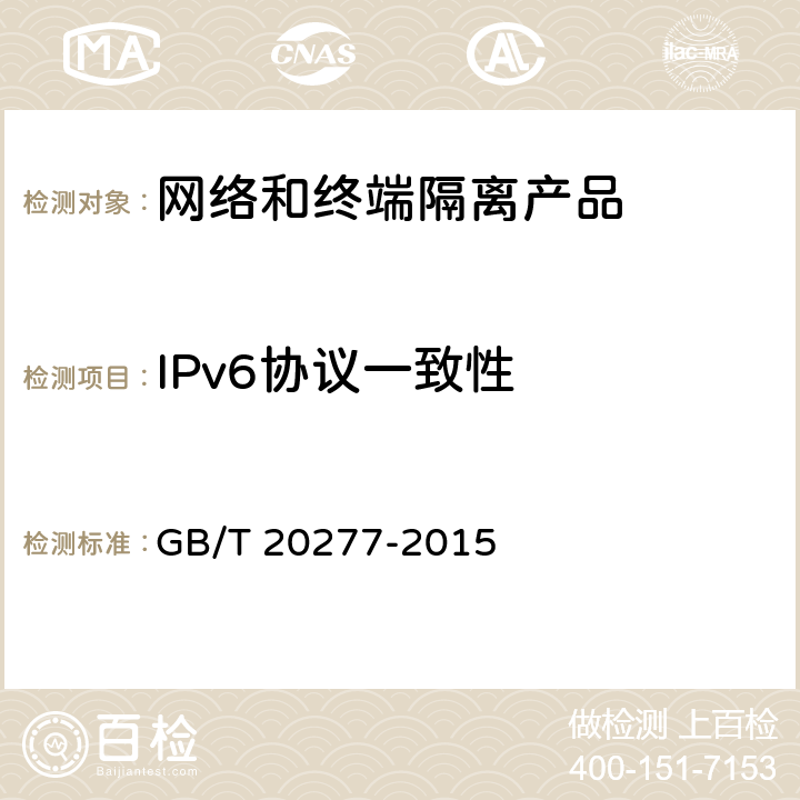IPv6协议一致性 信息安全技术 网络和终端隔离产品测试评价方法 GB/T 20277-2015 7.1