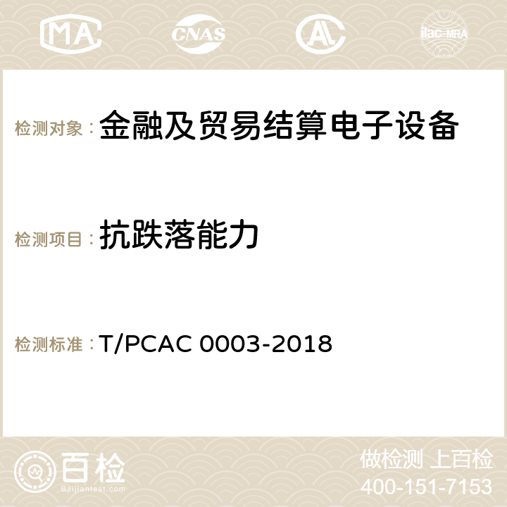 抗跌落能力 银行卡销售点（POS）终端检测规范 T/PCAC 0003-2018 3.15