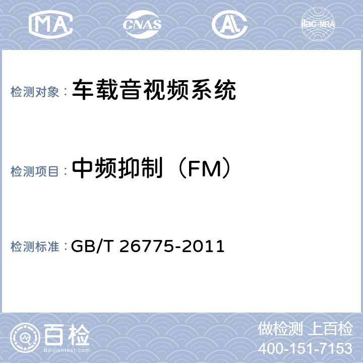 中频抑制（FM） 《车载音视频系统通用技术条件》 GB/T 26775-2011 5.7.2.8