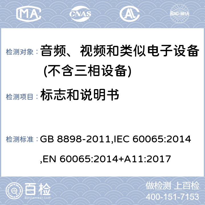 标志和说明书 音频、视频及类似电子设备 安全要求 GB 8898-2011,IEC 60065:2014,EN 60065:2014+A11:2017 Clause5