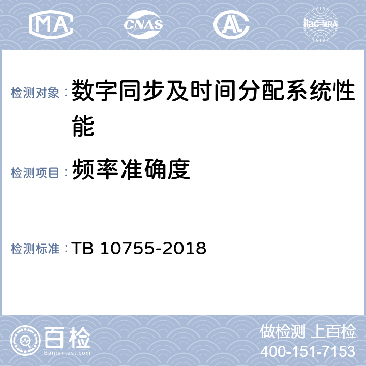 频率准确度 高速铁路通信工程施工质量验收标准 TB 10755-2018 16.3.41