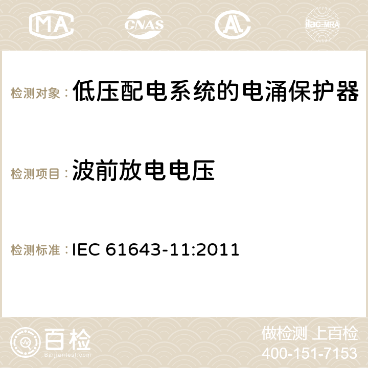 波前放电电压 低压电涌保护器（SPD） 第11部分：低压配电系统的电涌保护器性能要求和试验方法 IEC 61643-11:2011 8.3.3.2