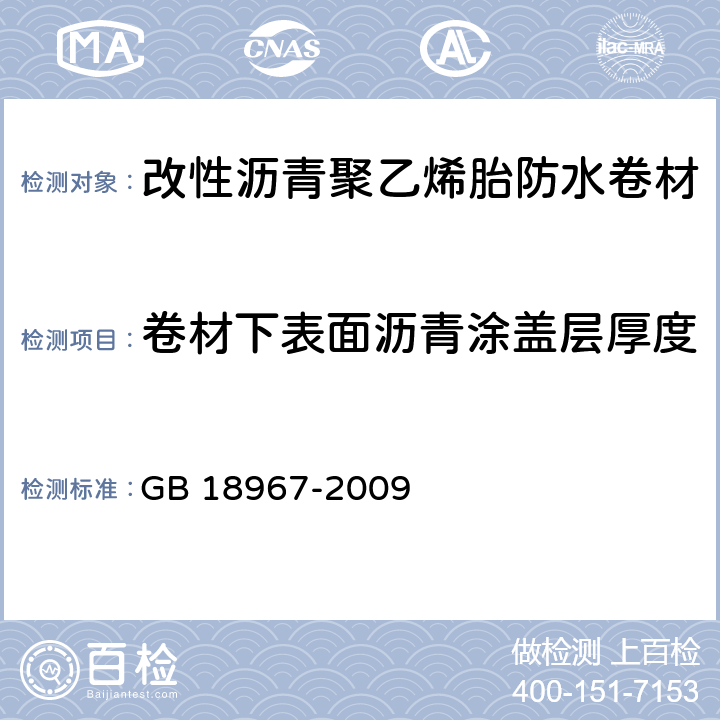 卷材下表面沥青涂盖层厚度 改性沥青聚乙烯胎防水卷材 GB 18967-2009 5.3