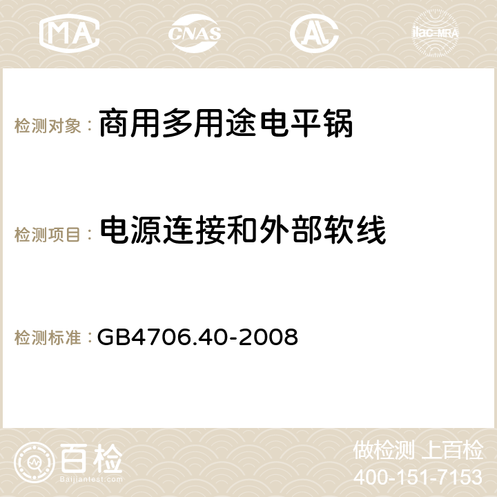 电源连接和外部软线 家用和类似用途电器的安全 商用多用途电平锅的特殊要求 
GB4706.40-2008 25