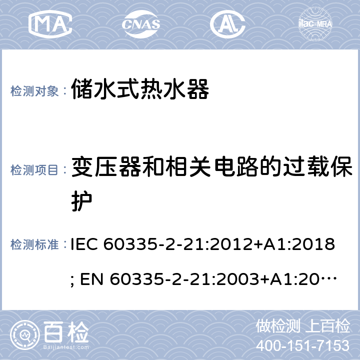 变压器和相关电路的过载保护 家用和类似用途电器的安全 第2-21部分：储水式热水器的特殊要求 IEC 60335-2-21:2012+A1:2018; EN 60335-2-21:2003+A1:2005+A2:2008 条款17