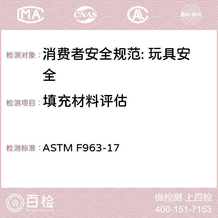 填充材料评估 消费者安全规范: 玩具安全 ASTM F963-17 8.29