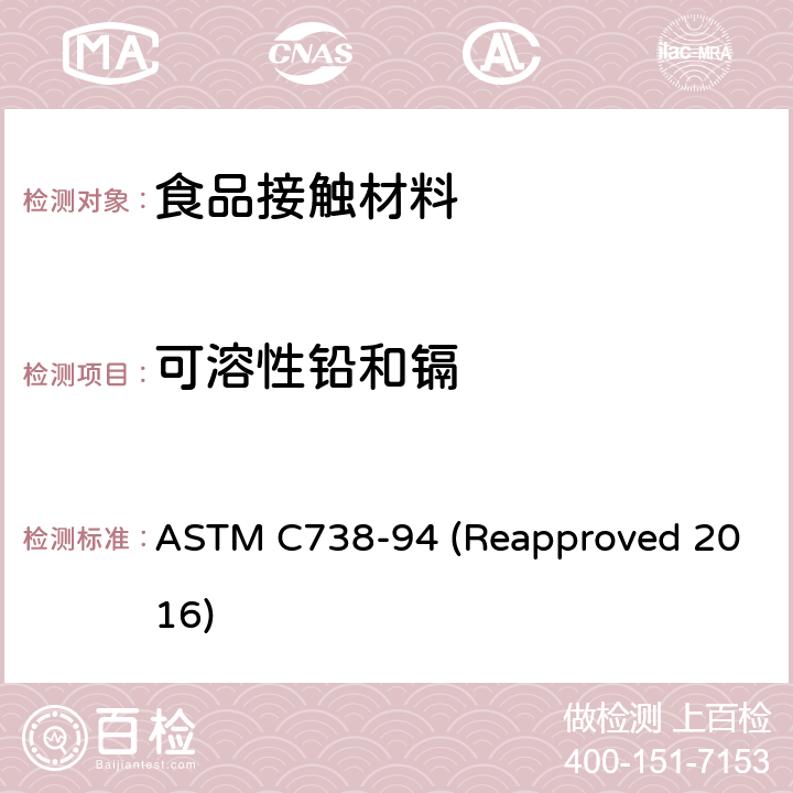 可溶性铅和镉 ASTM C738-94 从上釉陶瓷表面提取铅和镉的标准试验方法  (Reapproved 2016)